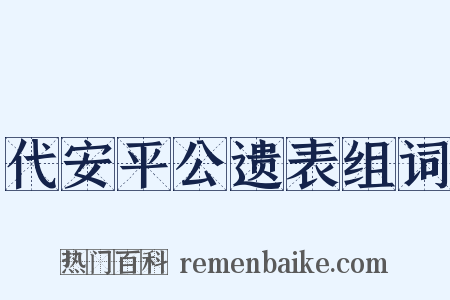 代安平公遗表组词是什么意思的图片